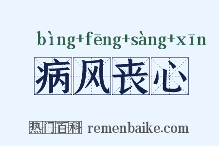 病风丧心是什么意思的图片